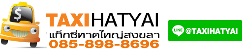 แท็กซี่หาดใหญ่ 085-898-8696