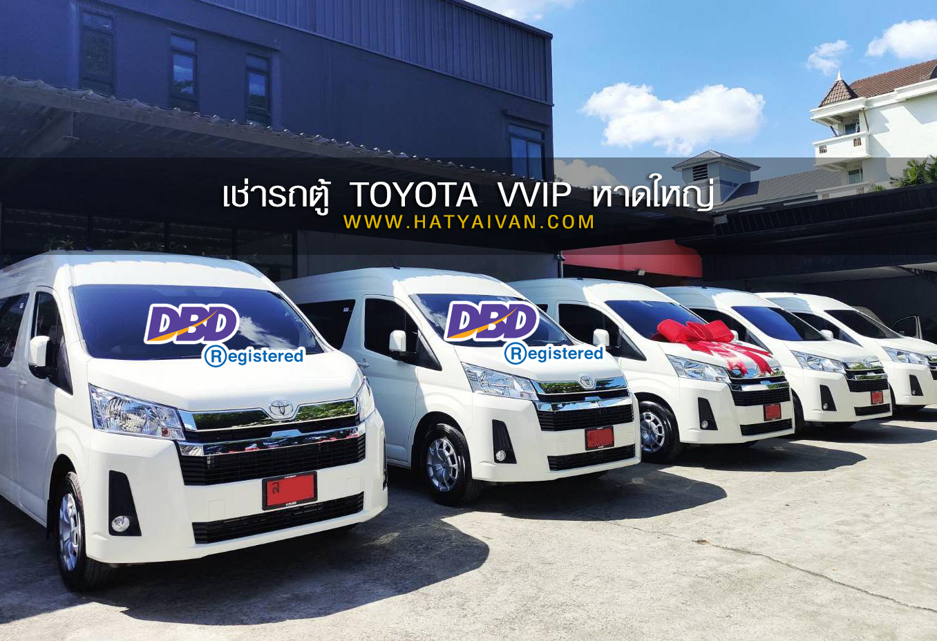 รถตู้ VVIP หาดใหญ่พร้อมคนขับสำหรับงานรับรองระดับพรีเมียม