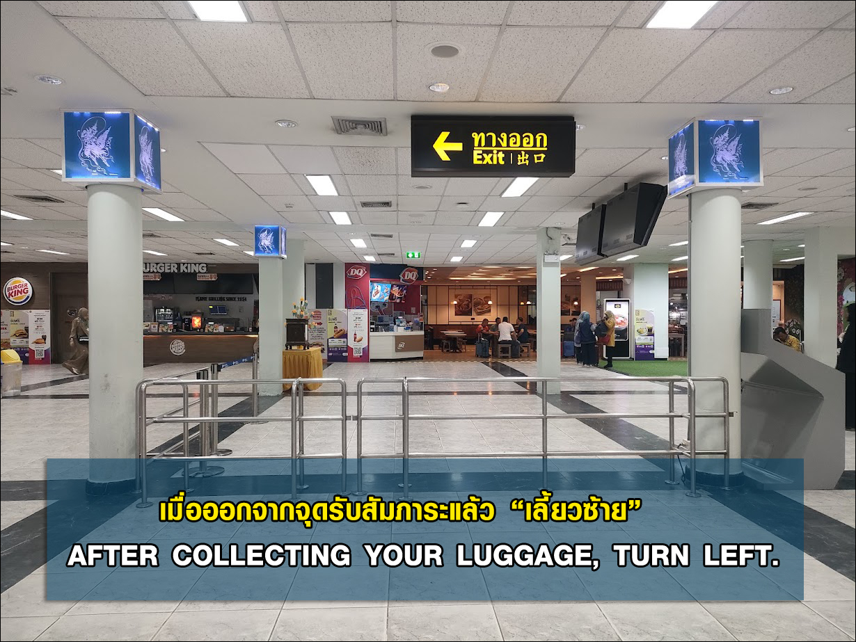 Step 3 เดินออกจากจุดรับกระเป๋าแล้วเลี้ยวซ้าย สนามบินหาดใหญ่