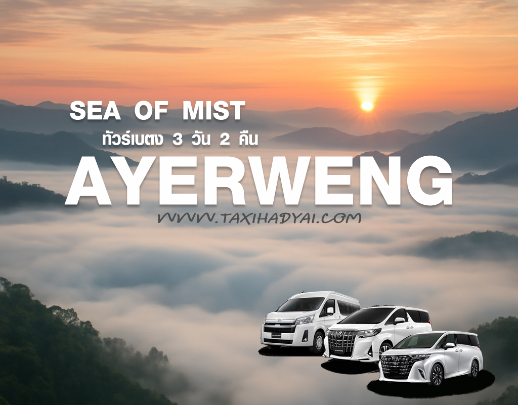 ภาพโปรโมทแพ็กเกจทัวร์เบตง 3 วัน 2 คืน พร้อมทะเลหมอกอัยเยอร์เวง