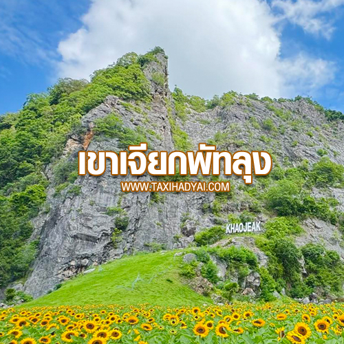 Khao Chiak Phatthalung