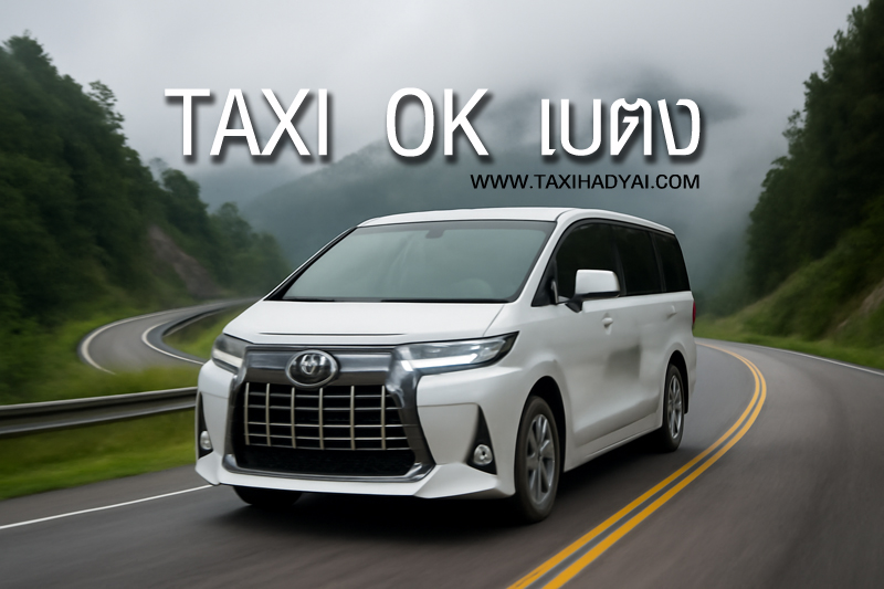 รถแท็กซี่ หาดใหญ่ เบตง พร้อมให้บริการ