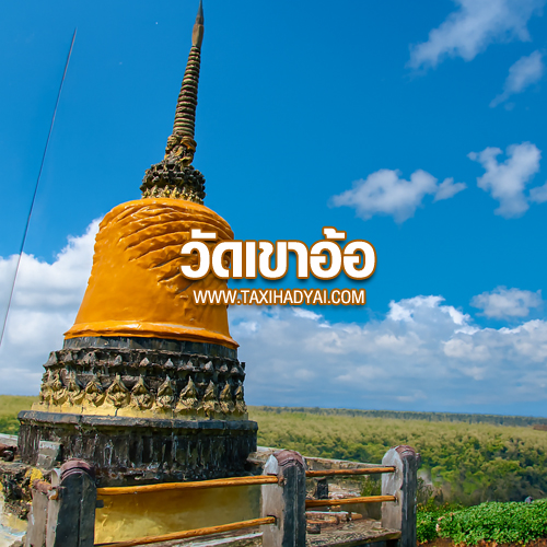 Wat Khao Or Phatthalung