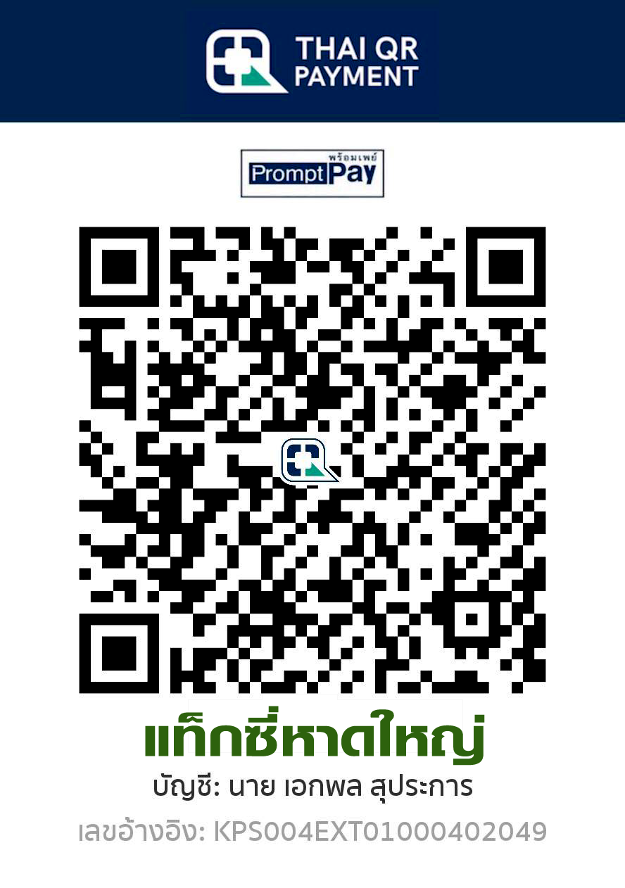 QR Code สำหรับสแกนชำระค่าบริการแท็กซี่หาดใหญ่