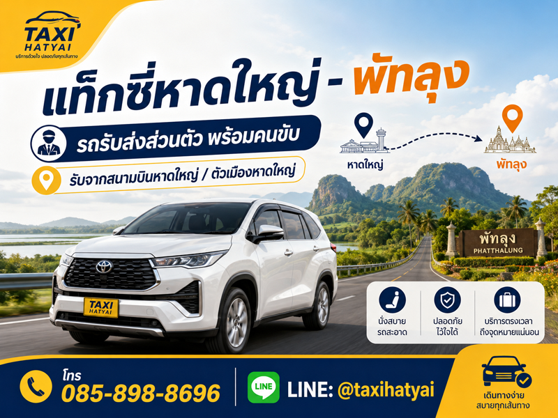 บริการแท็กซี่หาดใหญ่ไปพัทลุง